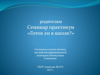 Презентация семинара-практикума для родителей - Готов ли я школе? презентация к уроку (подготовительная группа)