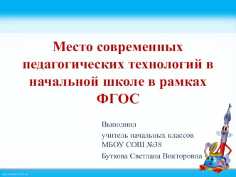 Обобщение опыта работы.Место современных педагогических технологий в начальной школе в рамках ФГОС. презентация к уроку (3 класс)