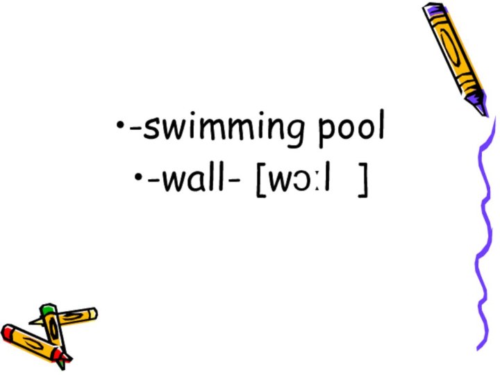 -swimming pool -wall- [wɔːl  ]