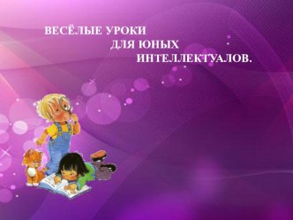 Весёлые уроки для юных интеллектуалов. план-конспект занятия (2 класс) по теме