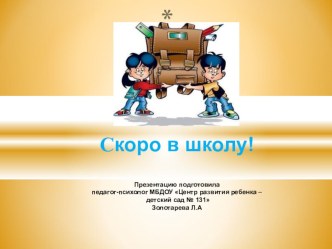 Презентация Скоро в школу! презентация к уроку (подготовительная группа)