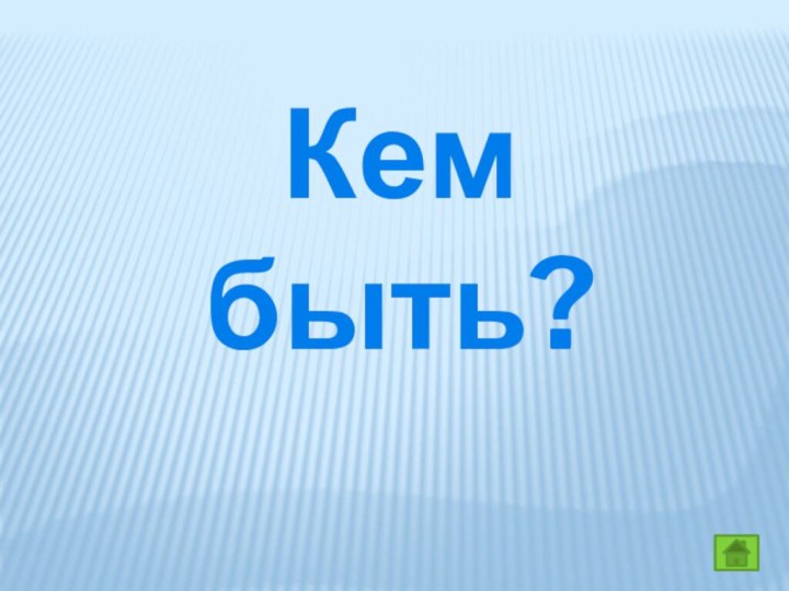 Кем быть?