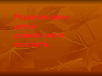 Презентация Развитие речи детей дошкольного возраста. презентация к уроку по развитию речи по теме