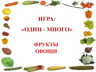 Презентация: Один-много (фрукты, овощи) презентация к уроку (младшая группа)
