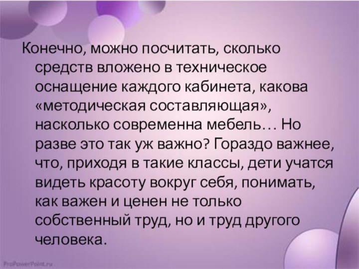 Конечно, можно посчитать, сколько средств вложено в техническое оснащение каждого кабинета, какова