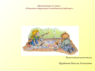 Развитие творческих способностей ребенка презентация к уроку по рисованию