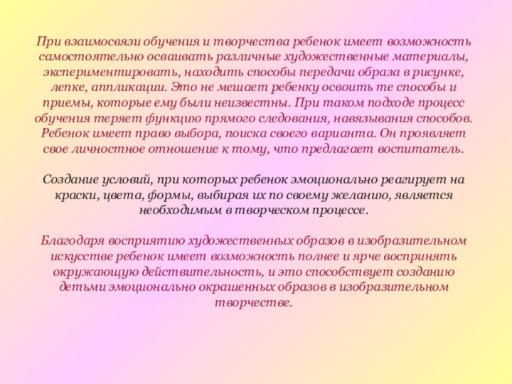 При взаимосвязи обучения и творчества ребенок имеет возможность самостоятельно осваивать различные художественные