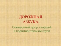 Досуг для группы среднего возраста Дорожная азбука. презентация к занятию (средняя группа)