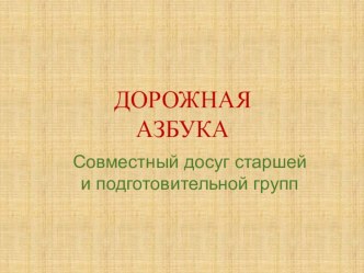Досуг для группы среднего возраста Дорожная азбука. презентация к занятию (средняя группа)