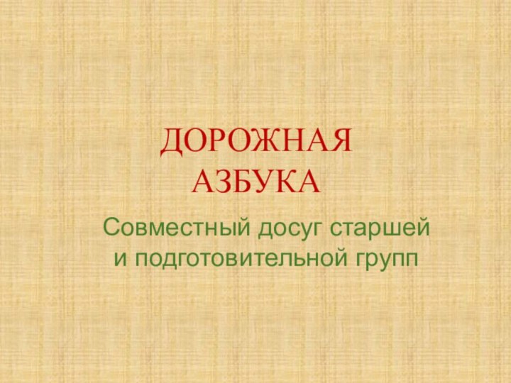 ДОРОЖНАЯ АЗБУКАСовместный досуг старшей и подготовительной групп