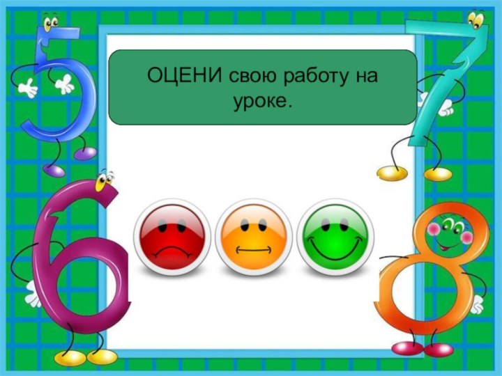 ОЦЕНИ свою работу на уроке.