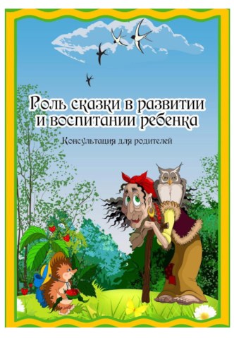 Роль сказки в развитии и воспитании детей методическая разработка по развитию речи