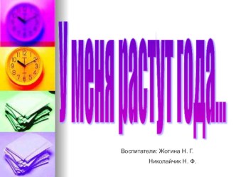 Презентация У меня растут года презентация