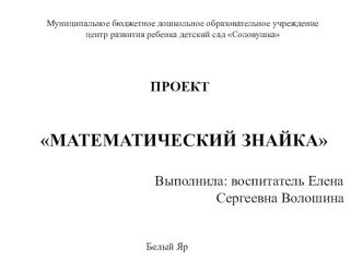 Математический Знайка презентация к уроку по математике (подготовительная группа) по теме