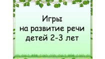 Родительское собрание Речь ребенка 2-3 лет материал (младшая группа)