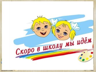 Готовность к школе презентация к занятию (подготовительная группа)