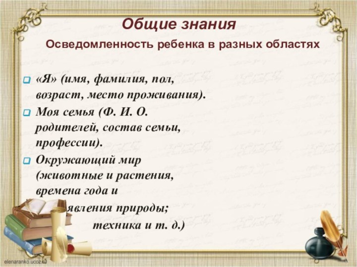 Общие знания  Осведомленность ребенка в разных областях«Я» (имя, фамилия, пол, возраст,