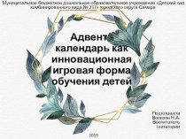 Адвент-календарь, как инновационная игровая форма обучения детей презентация к уроку (старшая группа)