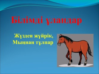 білімділер презентация к уроку (1 класс) по теме