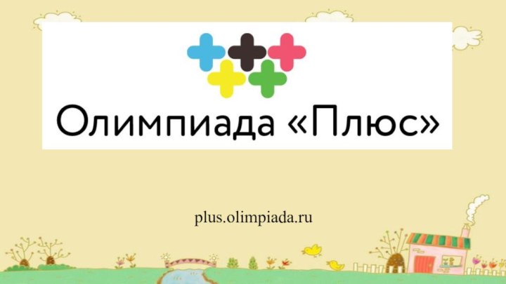 plus.olimpiada.ru