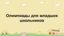 Олимпиады для младших школьников олимпиадные задания