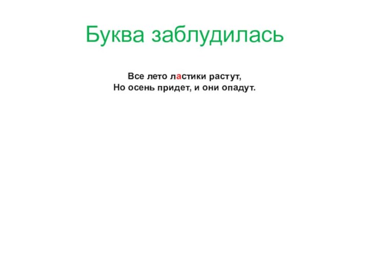 Буква заблудиласьВсе лето ластики растут, Но осень придет, и они опадут.