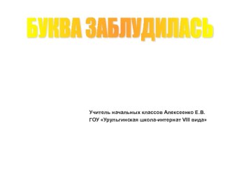 Урок чтения 2 класс VIII вида презентация к уроку по чтению (2 класс) по теме