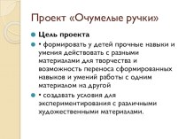 Проект Очумелые ручки презентация к уроку по конструированию, ручному труду (младшая группа)