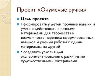 Проект Очумелые ручки презентация к уроку по конструированию, ручному труду (младшая группа)