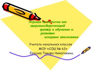 igrovaya tehnologiya kak zdorovesberegayushchiy faktor v obuchenii i razvitii mladshih shkolnikov
