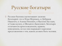Русские богатыри. презентация к уроку по чтению (4 класс)