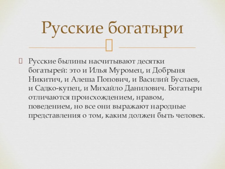 Русские былины насчитывают десятки богатырей: это и Илья Муромец, и Добрыня Никитич,