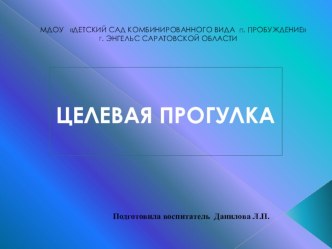 Целевая прогулка презентация к уроку по окружающему миру по теме