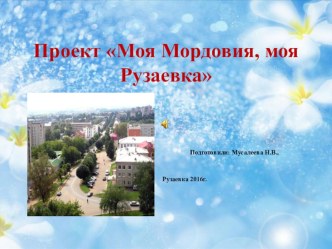 Моя Мордовия - моя Рузаевка презентация к уроку (средняя группа)   Проект совместной деятельности педагога с                    детьми 4-5 лет.Тема: Моя Мордовия, моя Рузаевка.                                                                               