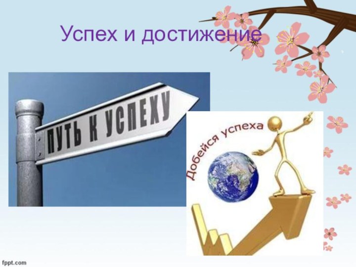 Успех и достижение