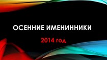 Осенние именинники 2 класс презентация к уроку (2 класс)