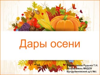 Презентация Дары осени презентация к уроку
