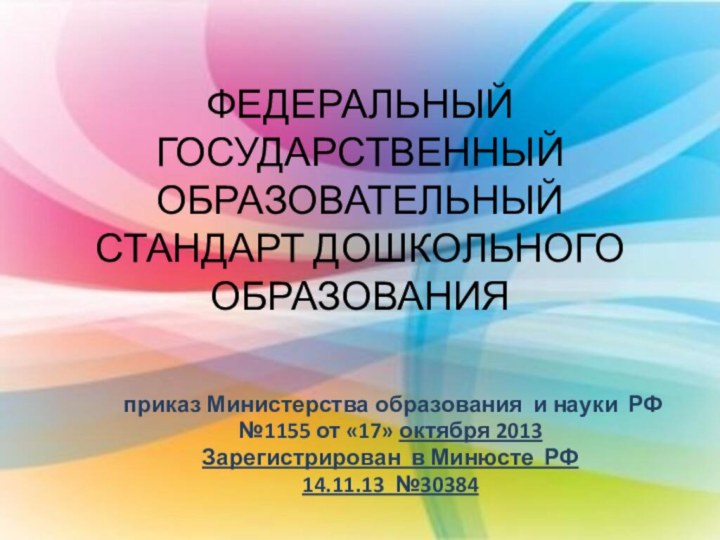 ФЕДЕРАЛЬНЫЙ ГОСУДАРСТВЕННЫЙ ОБРАЗОВАТЕЛЬНЫЙ СТАНДАРТ ДОШКОЛЬНОГО ОБРАЗОВАНИЯ  приказ Министерства образования и науки