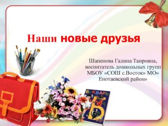 Презентация Наши новые друзья презентация к уроку (подготовительная группа)