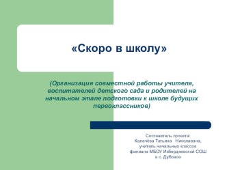 Презентация проекта Скоро в школу презентация к уроку (1 класс)