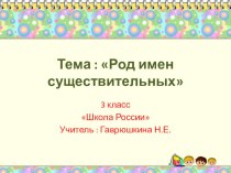 Род имён существительных методическая разработка по русскому языку (3 класс) по теме