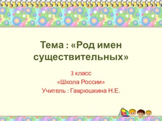 Род имён существительных методическая разработка по русскому языку (3 класс) по теме