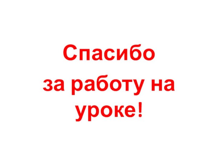 Спасибо за работу на уроке!