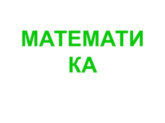 математика 1 класс решение задач презентация к уроку по математике (1 класс)