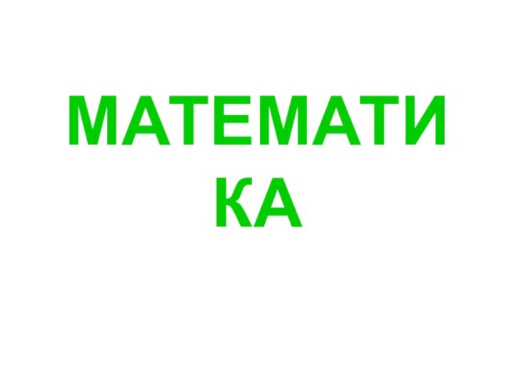 МАТЕМАТИКА