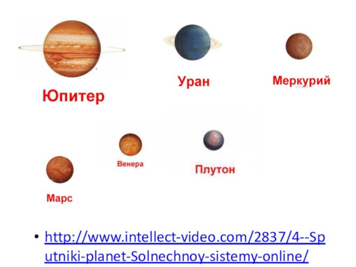 http://www.intellect-video.com/2837/4--Sputniki-planet-Solnechnoy-sistemy-online/