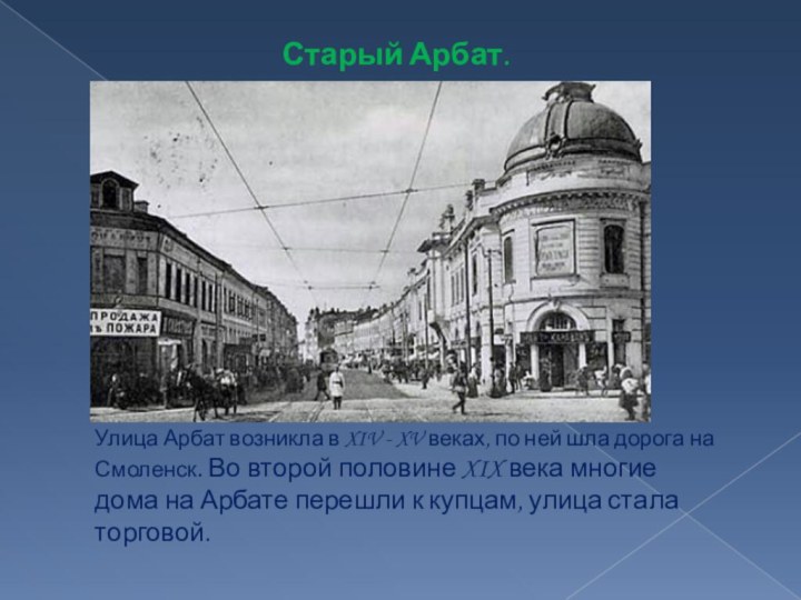 Старый Арбат.Улица Арбат возникла в XIV - XV веках, по ней шла