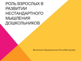 Презентация Роль взрослых в развитии нестандартного мышления дошкольников консультация