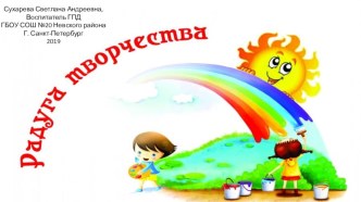 Волшебная радуга (творческая мастерская в группе продленного дня) методическая разработка (1 класс)