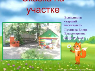 Оформление территории Сказка на участке презентация